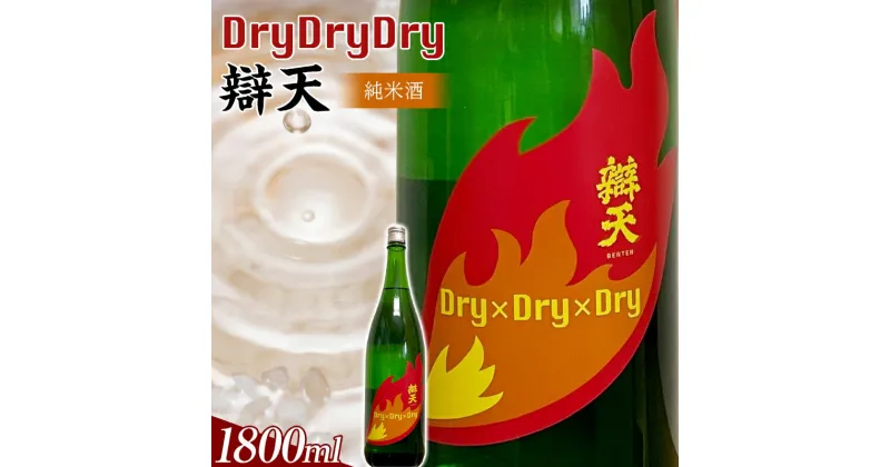 【ふるさと納税】 辯天 Dry×Dry×Dry 純米酒 1800ml 日本酒 アルコール 山形県 高畠町 F20B-857