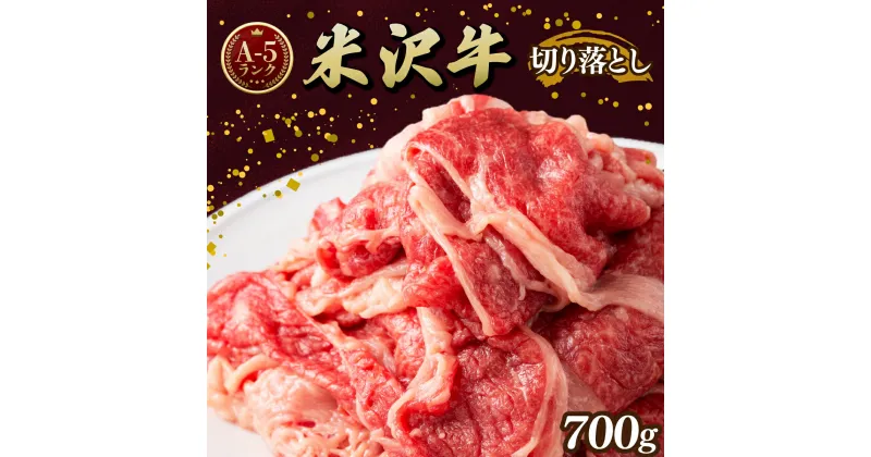 【ふるさと納税】牛肉 米沢牛 A5ランク 切り落とし 700g | ふるさと納税 牛肉 和牛 ブランド牛 牛 肉 高級 山形県 高畠町 ふるさと 人気 ランキング F20B-841