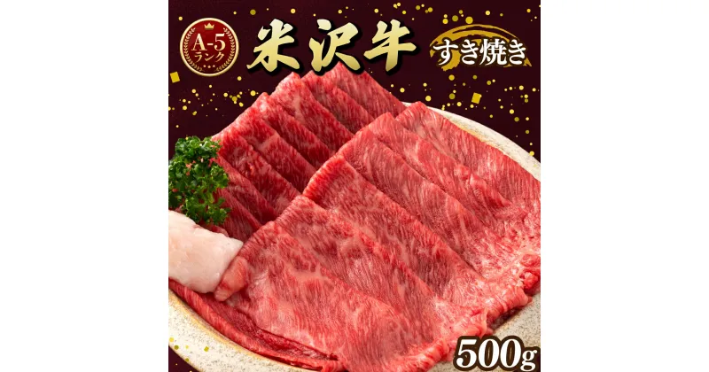 【ふるさと納税】牛肉 米沢牛 A5ランク すき焼き 用 500g | ふるさと納税 牛肉 すきやき 和牛 ブランド牛 牛 肉 高級 山形県 高畠町 ふるさと 人気 ランキング F20B-842