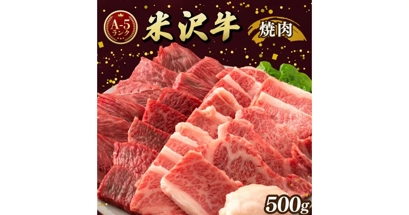 【ふるさと納税】牛肉 米沢牛 A5ランク 焼肉 用 500g | ふるさと納税 牛肉 焼き肉 和牛 ブランド牛 牛 肉 高級 山形県 高畠町 ふるさと 人気 ランキング F20B-843