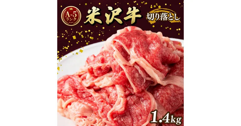 【ふるさと納税】牛肉 米沢牛 A5ランク 切り落とし 700g × 2 計1.4kg | ふるさと納税 牛肉 和牛 ブランド牛 牛 肉 高級 山形県 高畠町 ふるさと 人気 ランキング F20B-844