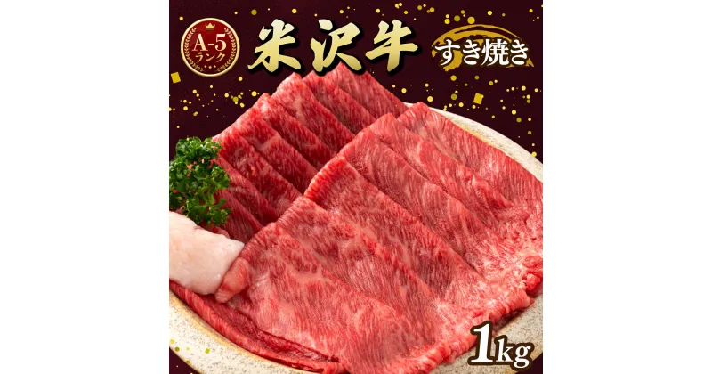 【ふるさと納税】牛肉 米沢牛 A5ランク すき焼き 用 500g × 2 計1.0kg | ふるさと納税 牛肉 すきやき 和牛 ブランド牛 牛 肉 高級 山形県 高畠町 ふるさと 人気 ランキング F20B-845