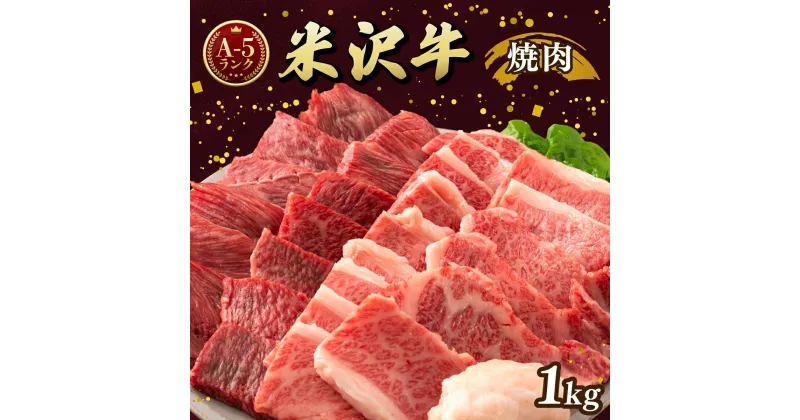 【ふるさと納税】米沢牛 A5ランク 焼肉用 1kg（500g×2） 牛肉 ブランド牛 高級 山形県 高畠町 F20B-846