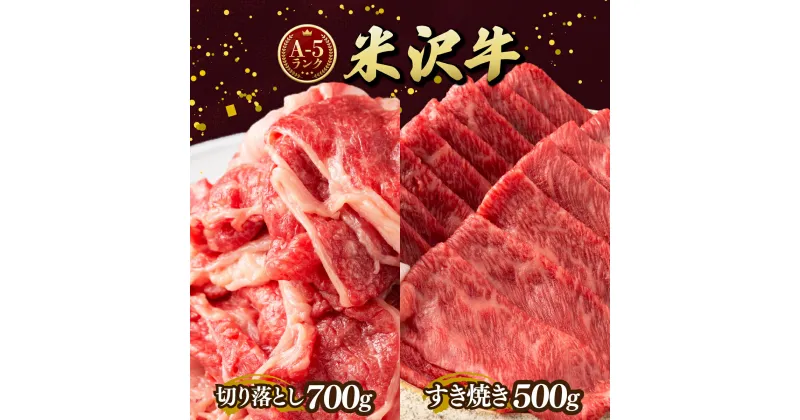 【ふるさと納税】牛肉 米沢牛 A5ランク 切り落とし 700g すき焼き 500g 計1.2kg | ふるさと納税 牛肉 すきやき 和牛 ブランド牛 牛 肉 高級 山形県 高畠町 ふるさと 人気 ランキング F20B-847