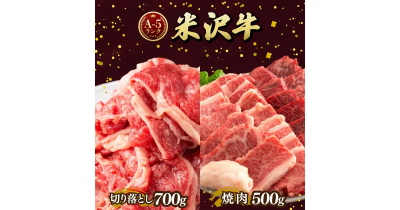 【ふるさと納税】牛肉 米沢牛 A5ランク 切り落とし 700g 焼肉 500g 計1.2kg | ふるさと納税 牛肉 焼き肉 和牛 ブランド牛 牛 肉 高級 山形県 高畠町 ふるさと 人気 ランキング F20B-848