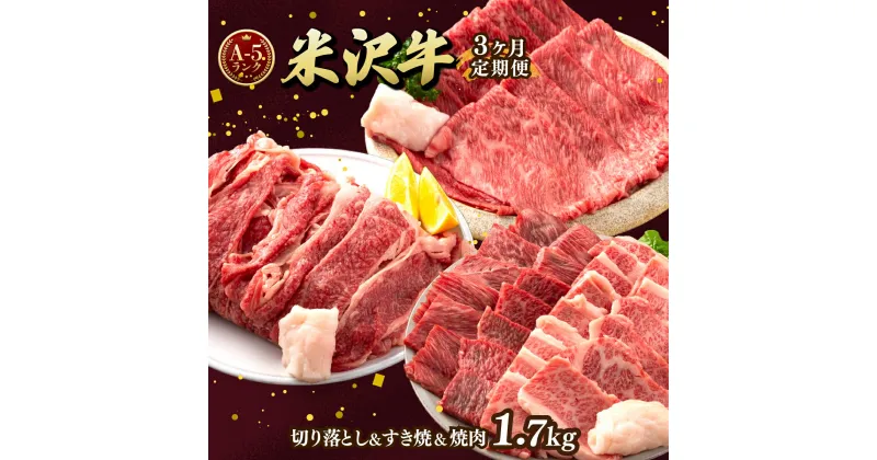 【ふるさと納税】【定期便】牛肉 すき焼き 焼肉 切り落とし A5ランク 米沢牛 牛 計1.2kg | ふるさと納税 牛肉 すきやき 焼き肉 和牛 ブランド牛 牛 肉 高級 山形県 高畠町 ふるさと 人気 ランキング F20B-849