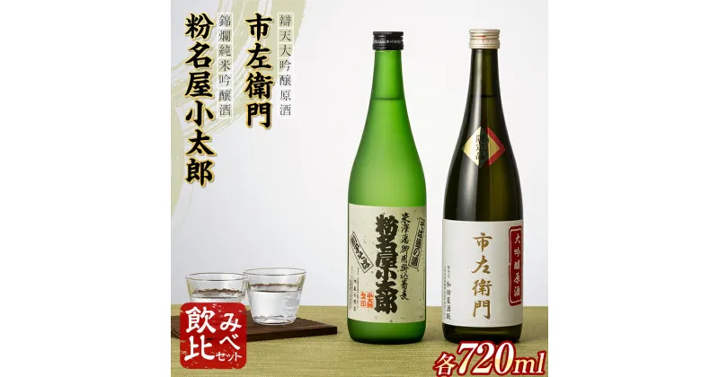 【ふるさと納税】 錦爛 純米吟醸酒『粉名屋小太郎』&辯天 大吟醸原酒『市左衛門』各 720ml 飲み比べ 2本セット 日本酒 酒 お酒 地酒 F20B-865