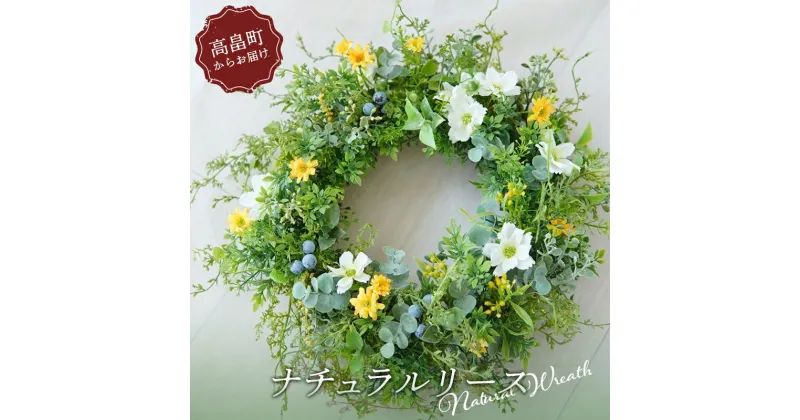 【ふるさと納税】 ナチュラルリース ふるさと納税 造花 高品質 インテリア フラワー ギフト 山形 東北 高畠町 F20B-925