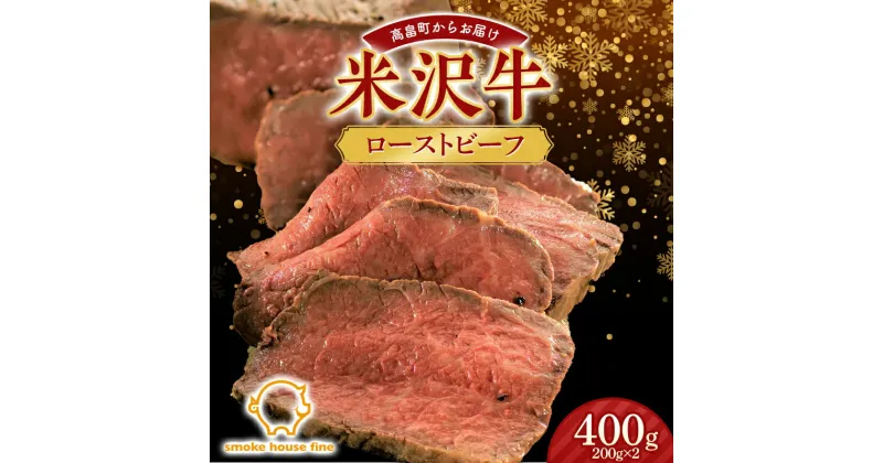 【ふるさと納税】 【12月下旬お届け】山形県産 米沢牛 ローストビーフ 400g（200g×2） 2024年12月下旬お届け 年内お届け 肉 にく 牛肉 牛 和牛 日本三大和牛 クリスマス 年末 贈答 ギフト 山形県 高畠町 F20B-958