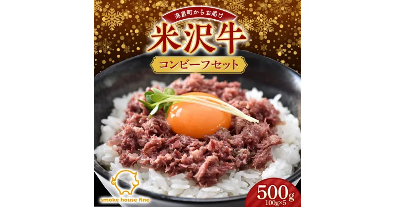 【ふるさと納税】 【12月下旬お届け】山形県産 米沢牛 コンビーフ セット 500g（100g×5） 2024年12月下旬お届け 年内お届け 肉 にく 牛肉 牛 和牛 日本三大和牛 クリスマス 年末 贈答 ギフト 山形県 高畠町 F20B-957