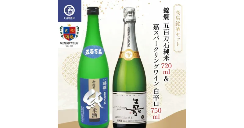 【ふるさと納税】 《高畠銘酒セット》 錦爛五百万石純米 720ml ＆ 嘉スパークリングワイン 白辛口 750ml F20B-950