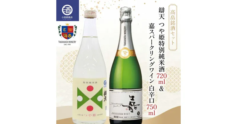 【ふるさと納税】 《高畠銘酒セット》 辯天 つや姫特別純米酒 720ml ＆ 嘉スパークリングワイン 白辛口 750ml F20B-951