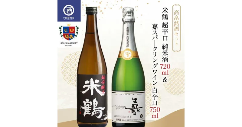 【ふるさと納税】 《高畠銘酒セット》 米鶴 超辛口 純米酒720ml ＆ 嘉スパークリングワイン 白辛口 750ml F20B-952