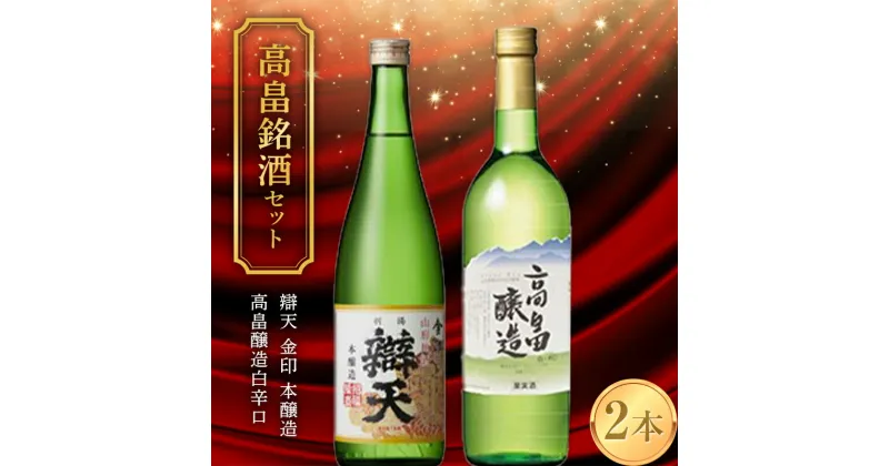 【ふるさと納税】 《高畠銘酒セット》 辯天 金印 本醸造＆高畠醸造 白 辛口 各720ml×2本セット F20B-939