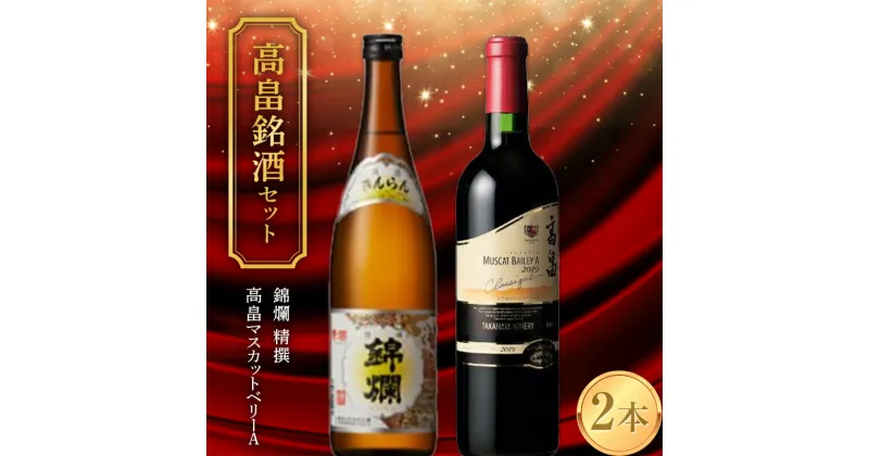 【ふるさと納税】 《高畠銘酒セット》 錦爛 精撰＆高畠 マスカットベリーA 赤 各720ml×2本セット F20B-940