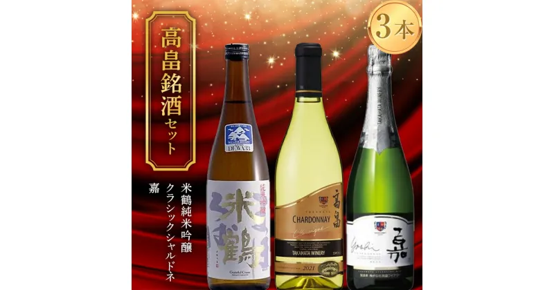 【ふるさと納税】 《高畠銘酒3本セット》 米鶴 純米吟醸 720ml＆クラシック シャルドネ 720ml＆嘉 750ml F20B-942