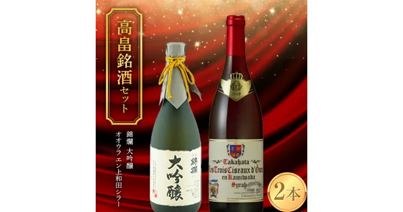 【ふるさと納税】 《高畠銘酒セット》 錦爛 大吟醸 720ml＆高畠ワイン オオウラ エン上和田シラー 750ml F20B-943