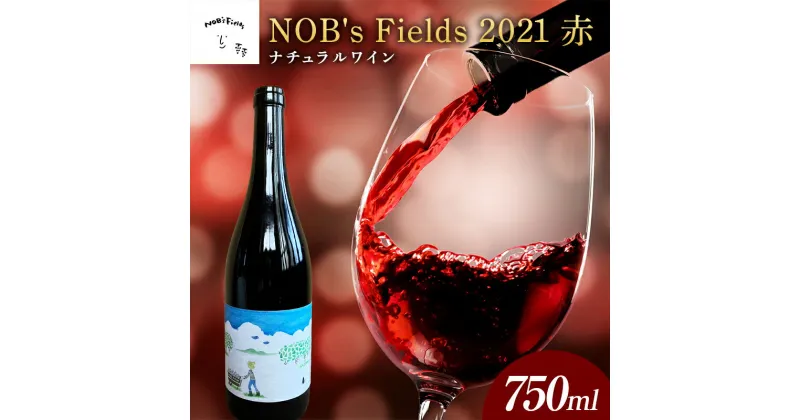 【ふるさと納税】 NOB’s Fields 2021 赤ワイン 750ml 山形県 高畠町 F20B-972