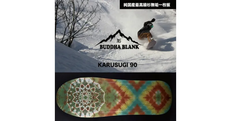 【ふるさと納税】 【Buddha Blank】山形県産杉 雪板 KARUSUGI SHORT オリジナルリーシュコード付き 冬 雪 スノー ウィンター スポーツ 遊び ボード スキー スノーボード スキー場 オリジナル 限定品 手作り ハンドメイド 杉 木製 一枚板 国内製造 山形県 高畠町 F20B-955