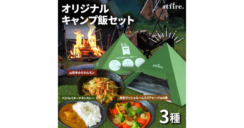 【ふるさと納税】 atfire. オリジナルキャンプ飯セット カレー みそホルモン アヒージョ 3種 アウトドア 山形県 高畠町 F20B-981