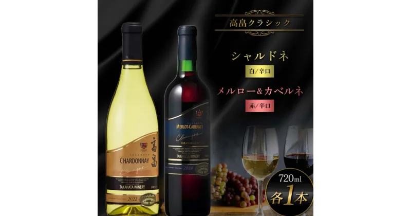 【ふるさと納税】 高畠クラシック シャルドネ720ml メルロー&カベルネ・ソーヴィニヨン720ml 各1本 高畠町産ぶどう使用 高畠ワイン 高畠ワイナリー 赤 白 ワイン 酒 飲み比べ セット ギフト 贈答 自宅 山形県 高畠町 F20B-986