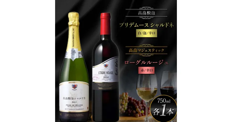 【ふるさと納税】 高畠醗泡プリデムース シャルドネ750ml 高畠マジェスティック ローグルルージュ 赤おに750ml 各1本 高畠町産ぶどう使用 高畠ワイン 高畠ワイナリー 赤 白 ワイン スパークリング 酒 飲み比べ セット ギフト 贈答 自宅 山形県 高畠町 F20B-988