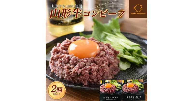 【ふるさと納税】 山形県産 山形牛 コンビーフ 缶詰 80g×2個セット 山形牛100％使用 黒毛和牛 牛肉 牛 肉 国産 缶詰め 缶 保存食 非常食 長期保存 備蓄 加工品 料理 おかず おつまみ 高級 ブランド 自宅 家庭 贈答 ギフト プレゼント 山形県 高畠町 F21B-059