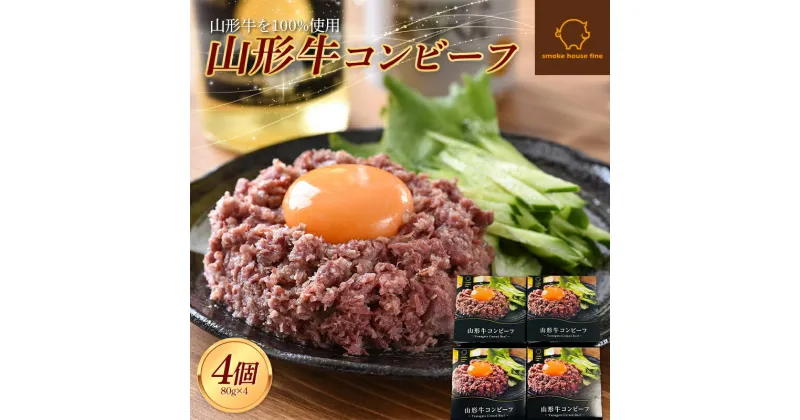 【ふるさと納税】 山形県産 山形牛 コンビーフ 缶詰 80g×4個セット 山形牛100％使用 黒毛和牛 牛肉 牛 肉 国産 缶詰め 缶 保存食 非常食 長期保存 備蓄 加工品 料理 おかず おつまみ 高級 ブランド 自宅 家庭 贈答 ギフト プレゼント 山形県 高畠町 F21B-110