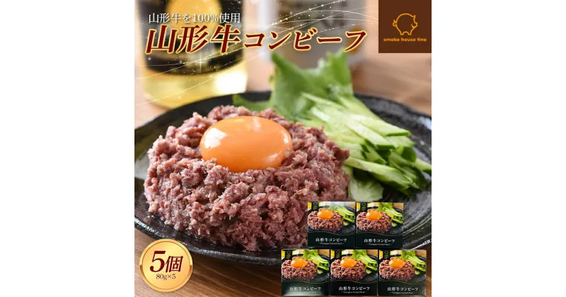 【ふるさと納税】 山形県産 山形牛 コンビーフ 缶詰 80g×5個セット 山形牛100％使用 黒毛和牛 牛肉 牛 肉 国産 缶詰め 缶 保存食 非常食 長期保存 備蓄 加工品 料理 おかず おつまみ 高級 ブランド 自宅 家庭 贈答 ギフト プレゼント 山形県 高畠町 F21B-111