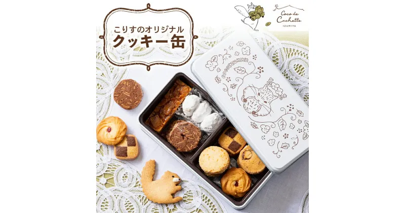 【ふるさと納税】 【菓子工房ココイズミヤ】こりすのオリジナル クッキー缶 8種 1缶 クッキー 焼菓子 お菓子 菓子 洋菓子 スイーツ 詰め合わせ リス かわいい 缶 山形県 高畠町 F21B-096