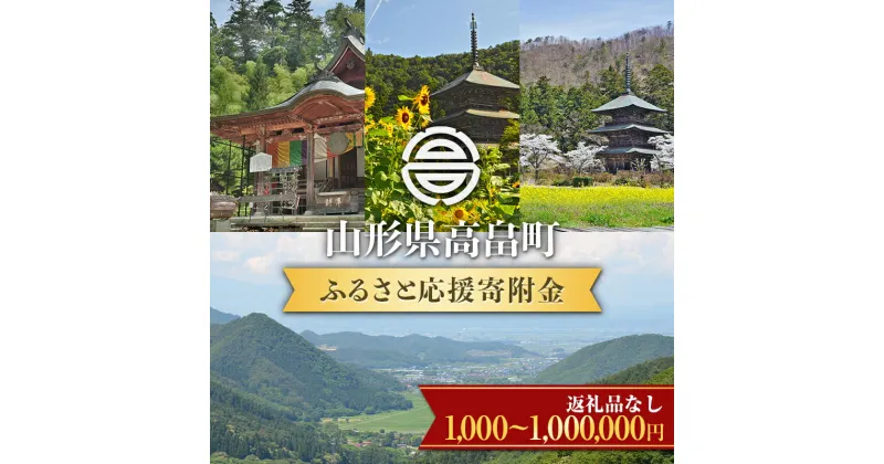 【ふるさと納税】 《選べる寄付金額》山形県高畠町 返礼品なし（寄附のみの受付）一口 《1,000円・5,000円・10,000円・50,000 円・100,000円・200,000円・500,000円・1,000,000円》 応援 エール 事業 使途 返礼品なし 返礼品なしの寄附 ふるさと納税 F21B-101var