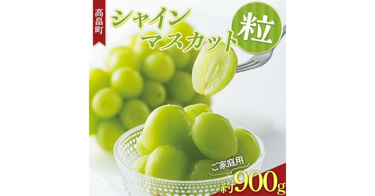 【ふるさと納税】 ≪2025年先行予約≫山形県 高畠町産 シャインマスカット 粒 約900g 2025年9月中旬から順次発送 ぶどう ブドウ 葡萄 マスカット 大粒 種なし 高級 くだもの 果物 フルーツ 秋果実 家庭用 自宅用 訳あり 産地直送 農家直送 数量限定 F21B-219