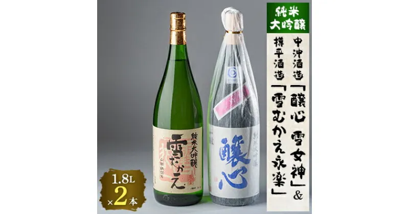 【ふるさと納税】川西町の厳選地酒　純米大吟醸1800ml2本セット【1203179】