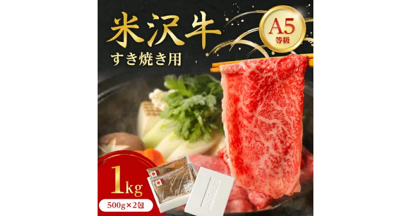 【ふるさと納税】 特選 ! 米沢牛 A-5 すき焼き肉 1kg ( 500g ×2包) 赤身 と 霜降り の絶妙バランス!_ 牛肉 肉 お肉 黒毛和牛 ブランド牛 人気 美味しい 和牛 【配送不可地域：離島】【1203535】