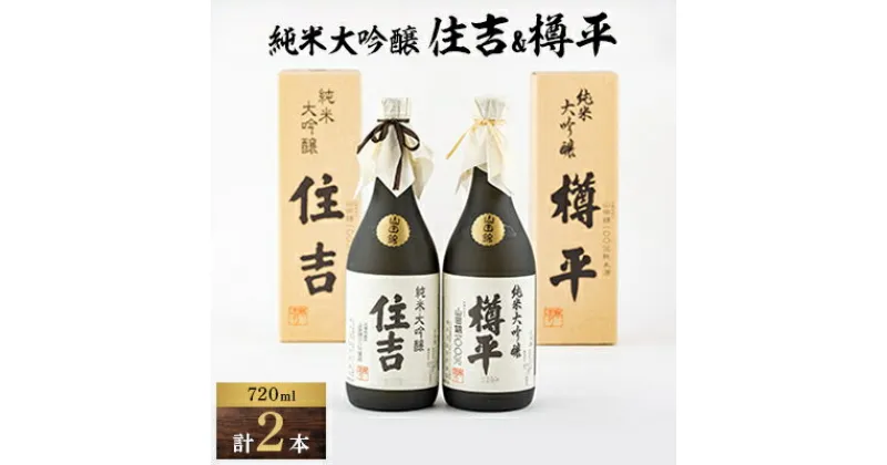 【ふるさと納税】川西町の地酒　純米大吟醸住吉&純米大吟醸樽平　2本セット【1203818】