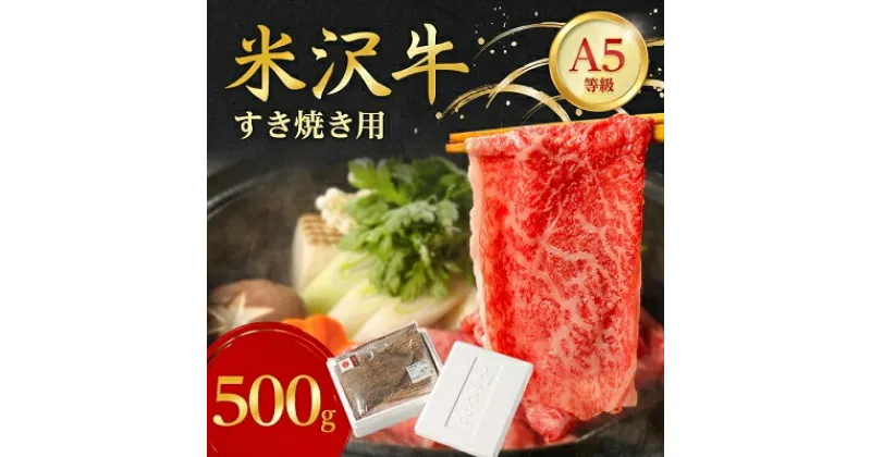 【ふるさと納税】 特選 ! 米沢牛 A-5 すき焼き肉 500g 赤身 と 霜降り の絶妙バランス!_ 牛肉 肉 お肉 黒毛和牛 ブランド牛 人気 美味しい 和牛 【配送不可地域：離島】【1211428】