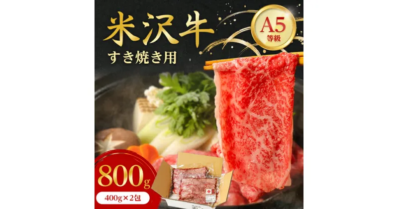 【ふるさと納税】特選! 米沢牛 A-5 すき焼き肉 800g (400g×2包) 赤身 と霜降り の絶妙バランス! _ 和牛 牛肉 お肉 肉 黒毛和牛 人気 美味しい すき焼き すきやき 高級 【配送不可地域：離島】【1212220】