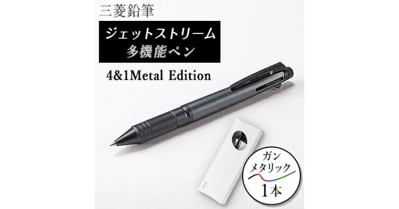 【ふるさと納税】ジェットストリーム多機能ペン　4&1Metal Edition　ガンメタリック【1216453】