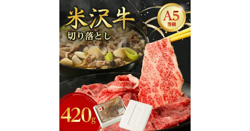 【ふるさと納税】特選! 米沢牛 A-5 切り落とし 420g _ 和牛 牛肉 お肉 肉 黒毛和牛 切り落とし肉 高級 人気 美味しい 【配送不可地域：離島】【1265625】