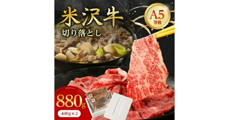 【ふるさと納税】特選! 米沢牛 A-5 切り落とし 880g (440g×2) _ 和牛 牛肉 お肉 肉 黒毛和牛 切り落とし肉 高級 人気 美味しい 【配送不可地域：離島】【1265635】