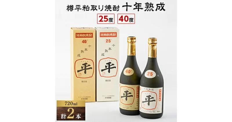 【ふるさと納税】樽平粕取り焼酎　10年熟成25度と10年熟成40度のセット(各1本)【1292043】