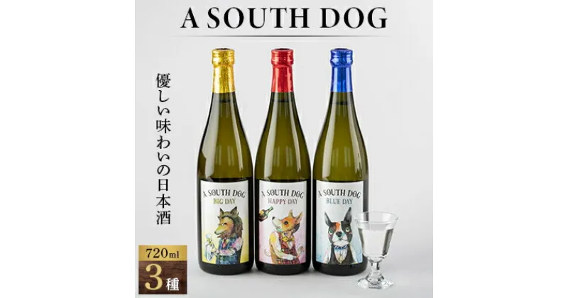 【ふるさと納税】A SOUTH DOG 720ml×3本セット【1280411】