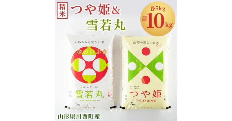 【ふるさと納税】令和6年産　山形県川西町産　つや姫&雪若丸　精米　計10kg(各5kg)【1338844】