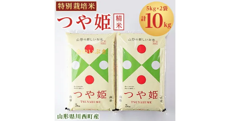 【ふるさと納税】令和6年産　山形県川西町産　特別栽培米　精米　つや姫　10kg(5kg×2袋)【1338845】