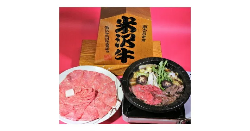 【ふるさと納税】【特選米沢牛A-5・冷蔵便】すき焼き用 800g(400g×2包)【配送不可地域：離島・北海道・沖縄県・信越、北陸・東海・近畿・中国・四国・九州】【1212222】