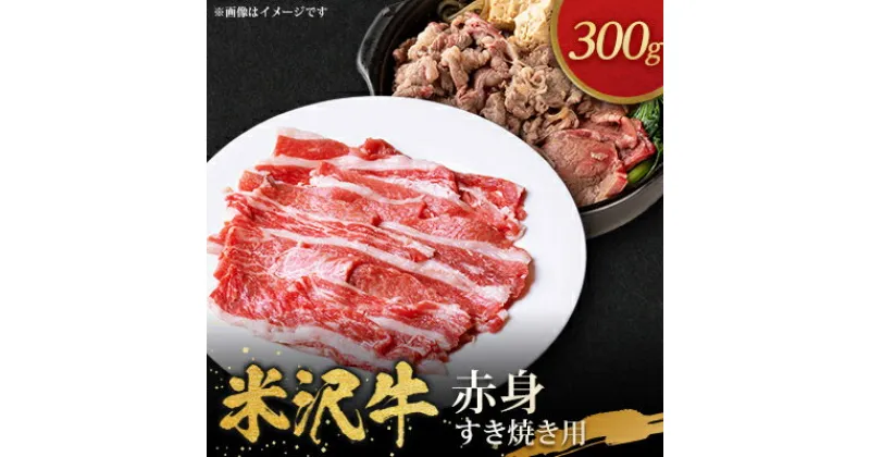 【ふるさと納税】米沢牛赤身すき焼き用(300g)【配送不可地域：離島・沖縄県・中国・九州】【1290974】