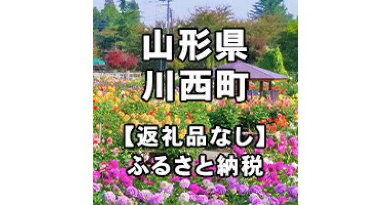 【ふるさと納税】山形県川西町への寄付（返礼品はありません）