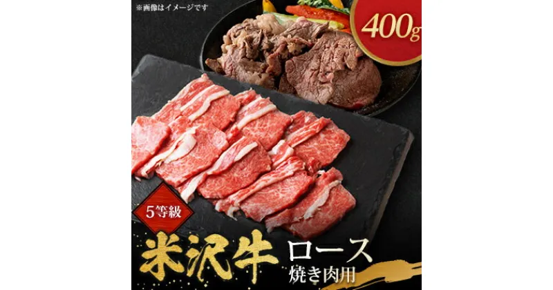 【ふるさと納税】5等級米沢牛ロース焼き肉用(400g)【配送不可地域：離島・沖縄県・中国・九州】【1290972】