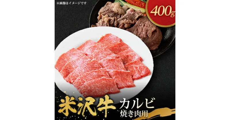 【ふるさと納税】米沢牛カルビ焼き肉用(400g)【配送不可地域：離島・沖縄県・中国・九州】【1290973】