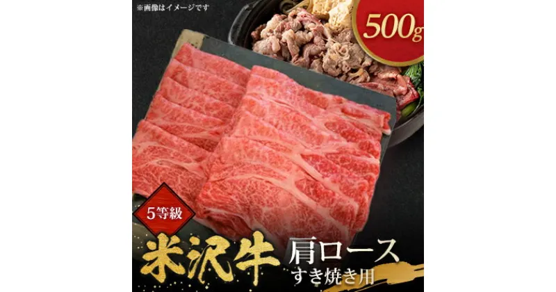 【ふるさと納税】5等級米沢牛肩ロースすき焼き用(500g)【配送不可地域：離島・沖縄県・中国・九州】【1290975】